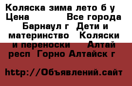 Коляска зима-лето б/у › Цена ­ 3 700 - Все города, Барнаул г. Дети и материнство » Коляски и переноски   . Алтай респ.,Горно-Алтайск г.
